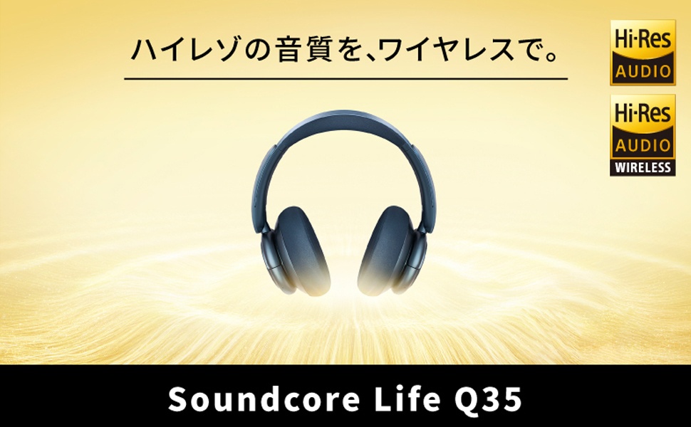Life Q35　ワイヤレスハイレゾが１万円